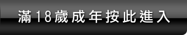 臺灣十八禁情色網